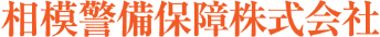 相模警備保障株式会社